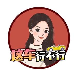 这车行不行日常号