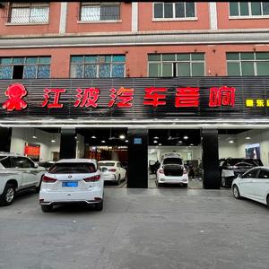 江波汽车音响惠东店头像