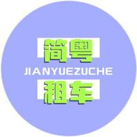 简粤出行头像