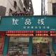 国丰民盛头像