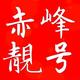 赤峰靓号库头像