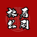 综艺八点档头像