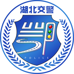 湖北交警头像