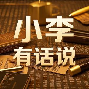 小李有话说头像