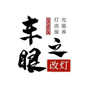 阿克苏·车之眼车灯升级头像