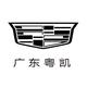 广东粤凯凯迪拉克店
                        头像