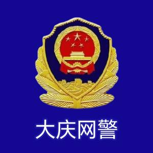 大庆网警头像