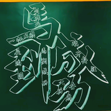清空心空持之以然头像