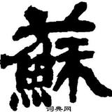 吐蕃鼠头像