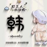 天津韩公子头像