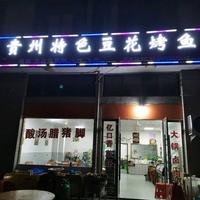 贵州特色豆花烤鱼头像