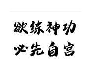 神功的个人资料头像