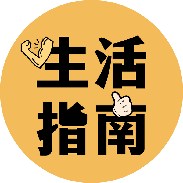 你的宝藏生活指南头像