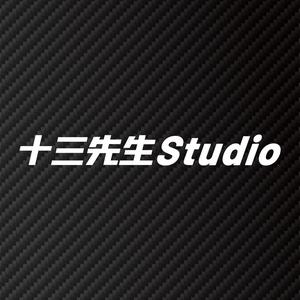 十三先生Studio