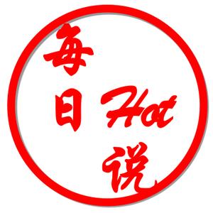 每日Hot说头像