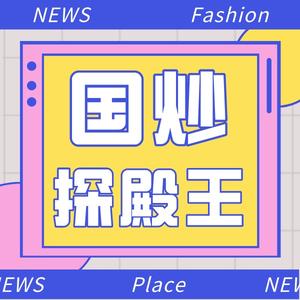 国潮探店王-上海新纺头像