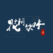 花间饮水i的个人资料头像