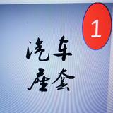 专业汽车座套头像