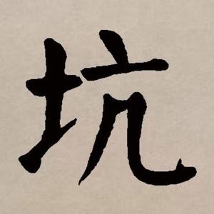 人生避坑指南头像