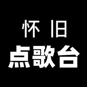 怀旧点歌台呀头像
