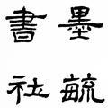 墨毓书社头像
