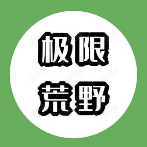 极限荒野头像