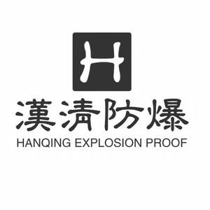 辽宁汉清防爆科技有限公司头像