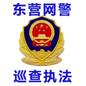 东营网警头像