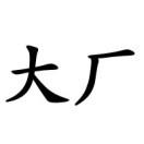 程序员大厂指南的个人资料头像