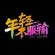 追求快乐406头像