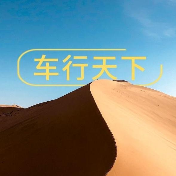 一起车行天下头像