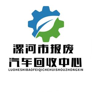 漯河市报废汽车回收中心