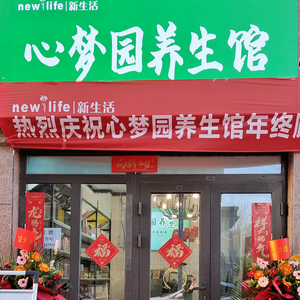 西安经济技术开发区鑫梦圆心梦园美容店头像