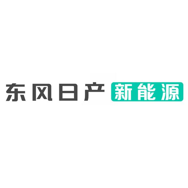 东风日产新能源官方头像