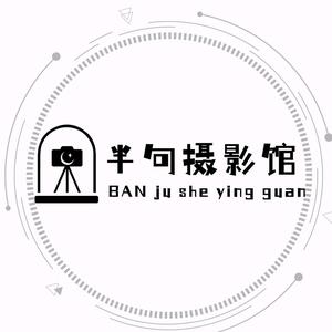半句摄影馆头像
