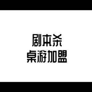 剧本杀密室逃脱加盟开店头像