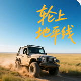 轮上地平线头像