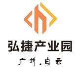 广州白云弘捷产业园头像