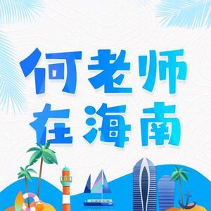 何老师在海南头像