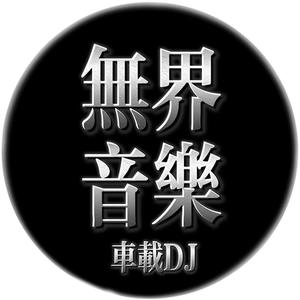 无界音乐-车载优盘头像