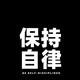 顽强生活家Wwo头像