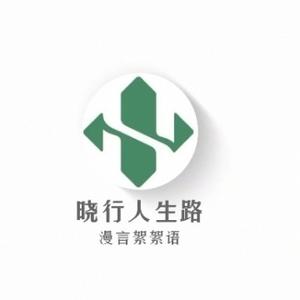 晓行漫语头像