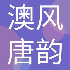 澳风唐韵头像