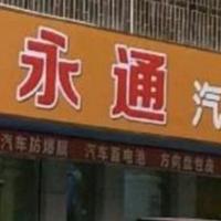 珠海市永通汽车用品头像