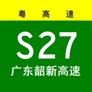 韶新高速头像