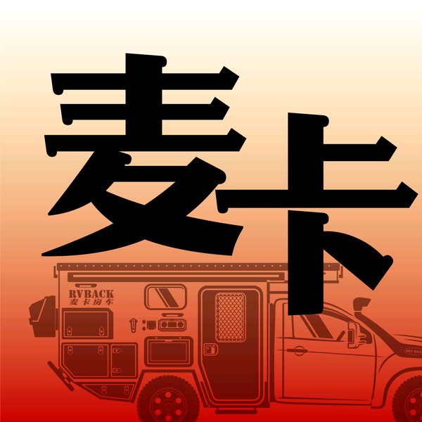 麦卡越野房车头像