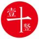 壹横壹竖6头像