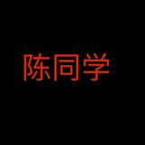 一超陈头像