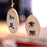 知足常乐1371300头像