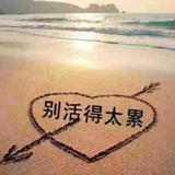 一如既往81910头像